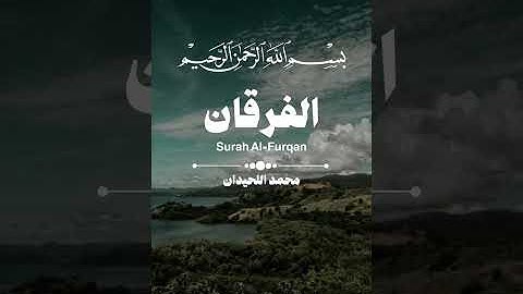 “سورة الفرقان بصوت خاشع يهز القلوب 💔 | تلاوة تبكي كل من سمعها – محمد اللحيدان 