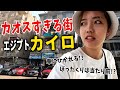 【エジプト】首都カイロに行ったら、日本の常識が全然通じませんでした…