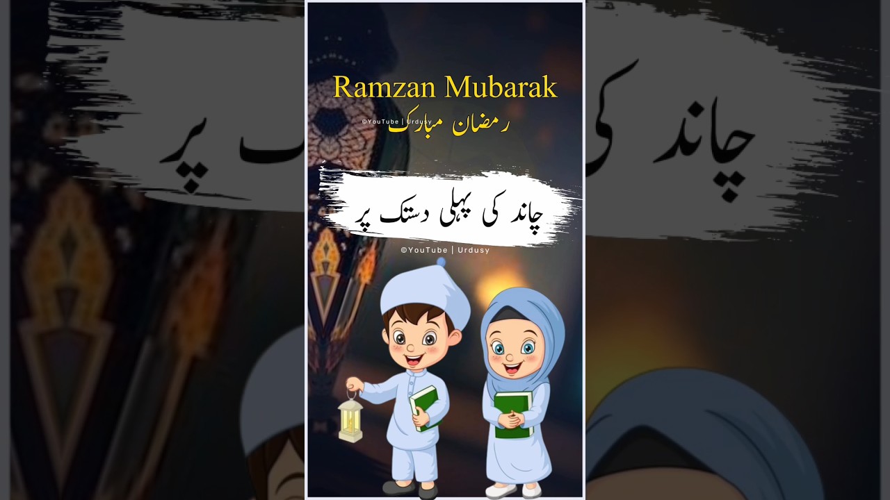🌙 Ramzan Chand Mubarak Status || Ramadan Status || Ramzan Mubarak Status || Mahe Ramzan Status 2024
