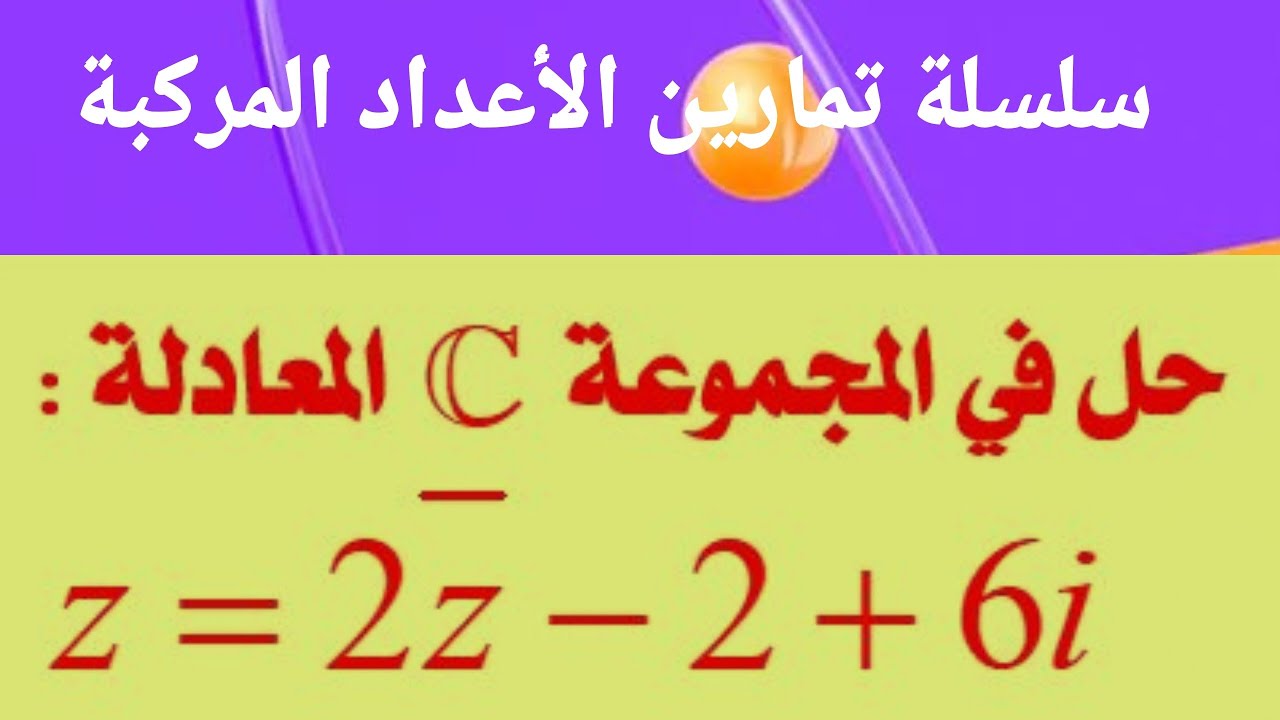 حل معادلة في مجموعة الأعداد المركبة تتضمن المرافق ـ تمرين رقم 04