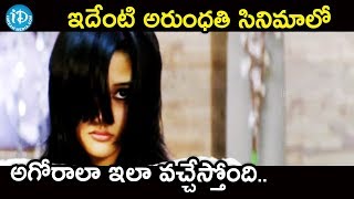 ఇదేంటి అరుంధతి సినిమాలో అగోరాలా ఎలా వచ్చేస్తోంది. || Aha Naa Pellanta Movie Scenes ఇదేంటి అరుంధతి సినిమాలో అగోరాలా ఎలా వచ్చేస్తోంది. || Aha Naa Pellanta Movie Scenes