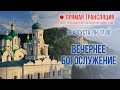 Прямая трансляция. Вечернее богослужение 16.8.21 г.