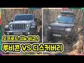 지프 랭글러 루비콘 vs 랜드로버 디스커버리4 오프로드 성능은 누가더좋을까??