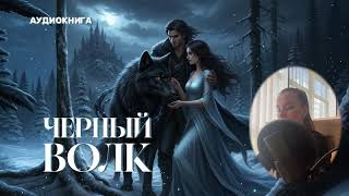 АУДИОКНИГА 🦋«Черный волк»  Фэнтези, Приключения, Драма 🦋ПОЛНЫЙ ЛЮБОВНЫЙ РОМАН