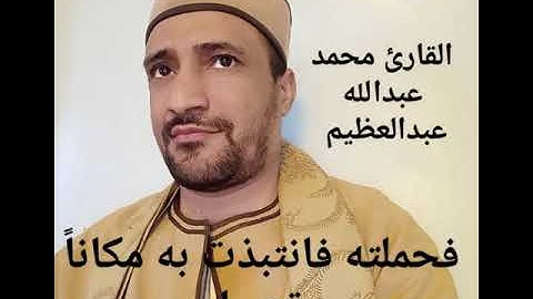 القارئ محمد عبدالله عبدالعظيم #تلاوة من سورة مريم