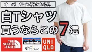 【新作＆コーディネート】白Tを買うならこの7つから！この2022年夏オススメTシャツ7選！！