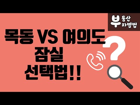 <strong>목동</strong> VS 여의도 VS 잠실 <strong>부동산</strong> 선택법!!