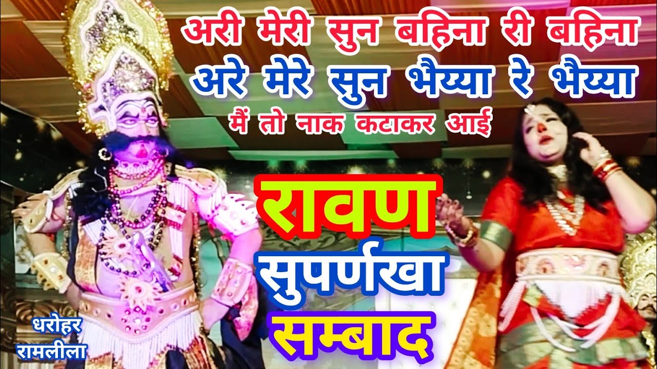 रावण दरवार # रोते हुए सुपर्णखा का प्रवेश # अरी मेरी सुन  बहिना री बहिना #अरे मेरे सुन भैय्या रे