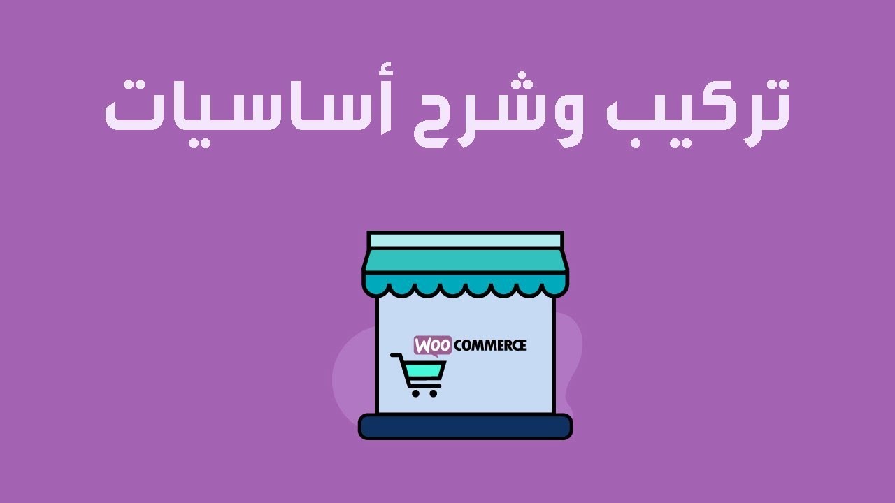 عمل متجر الكتروني ووردبريس متجر ووردبريس بالعربية شرح ووكوميرس Woocommerce Youtube