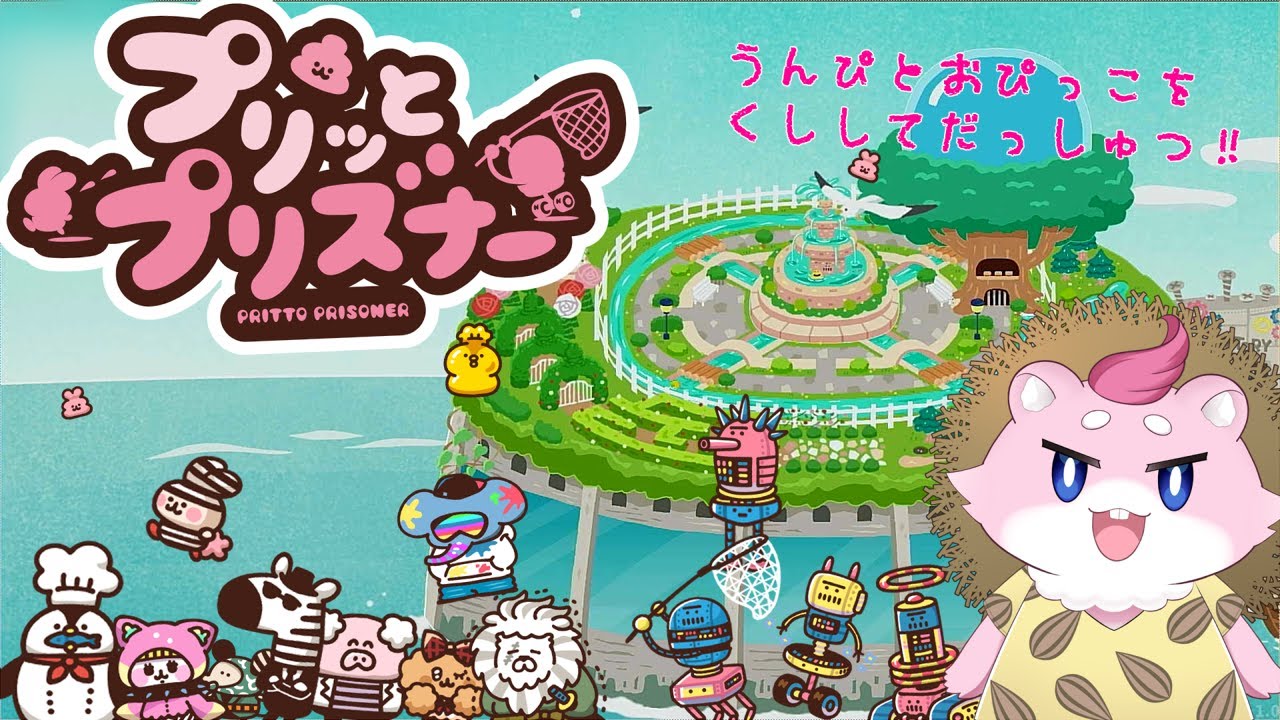うんぴ！？おぴっこ！？監獄等から無事脱出せよ！【プリッとプリズナー