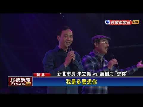 新北耶誕城飄懷舊味 朱立倫高唱民歌－民視新聞