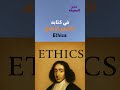 باروخ سبينوزا Baruch Spinoza فيلسوف هولندي 