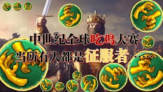 【CK3】中世纪吃鸡！当世界上所有统治者都是征服者