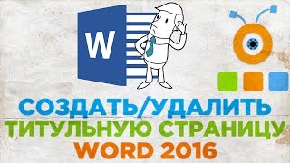 Как Создать или Удалить Титульную Страницу в Word 2016 | Титульная Страница в Word 2016 Как Создать или Удалить Титульную Страницу в Word 2016 | Титульная Страница в Word 2016