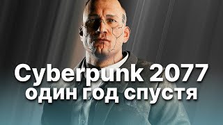 Cyberpunk 2077 один год спустя!