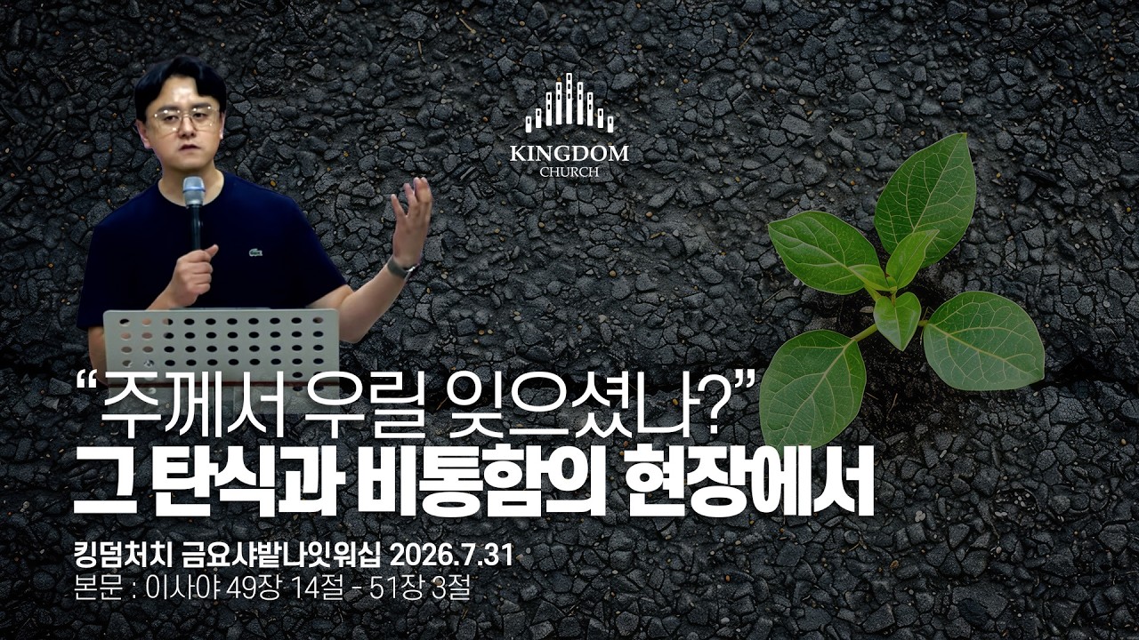 무너짐의 현장에서 회복의 비전을 주시는 하나님 (이사야 49장 14절 - 51장 3절) - 2026년 7월 31일 #금요샤밭나잇워십 설교