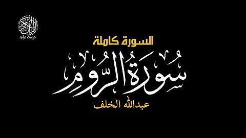 سورة الروم كاملة - عبدالله الخلف #كرومات_قرآن