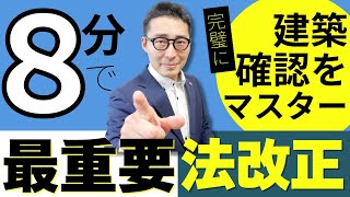 【出る可能性大!超絶重要な法改正を解説!】令和7年のメインとなる最重要法改正「建築基準法の建築確認」の改正情報を初心者向けに解説講義。