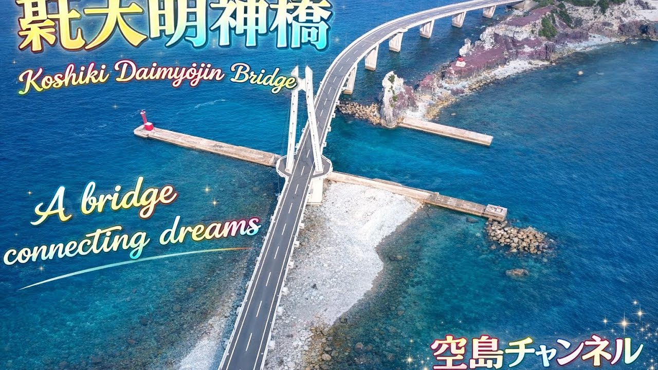 【絶景すぎるパワースポット】甑大明神橋が神レベルに美しすぎた…ドローン空撮