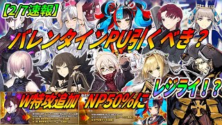 【FGO速報】清少納言がNP50％に！紫式部はW特攻追加！バレンタインガチャ引くべき？｜バレンタインはレジライ！？