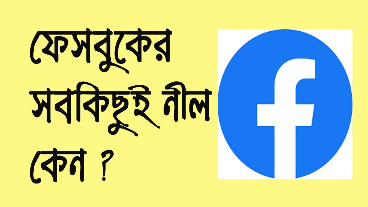 ফেসবুক নীল কেন ? Why is Facebook Blue ? YouTube