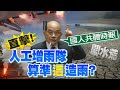 【監督的力量】李鴻源重砲:政府沒資格喊「缺水」 直擊!算準「這」降雨! @中天新聞