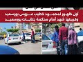 انفراد تأجيل قضية فاطمه عروس بورسعيد بعد رد المحكمه بكاء دعاء مقتلتهاش وشهد السبب 