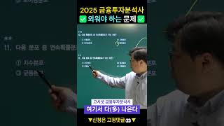 2025 금융투자분석사 꼭! 외워야 하는 문제✅ #금융투자분석사기출 #금융투자분석사 #shorts