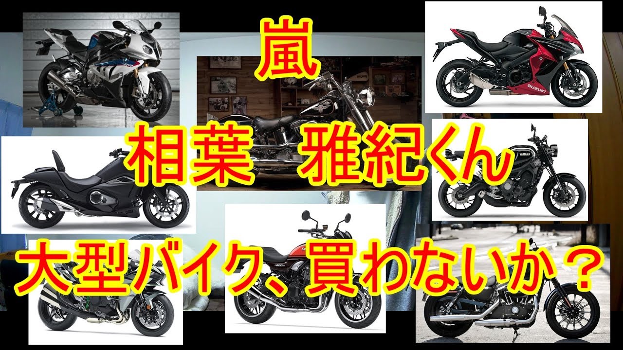 かっこよさ７倍ｕｐ 嵐の相葉雅紀くんにおすすめしたい大型バイクランキングｔｏｐ８ Youtube