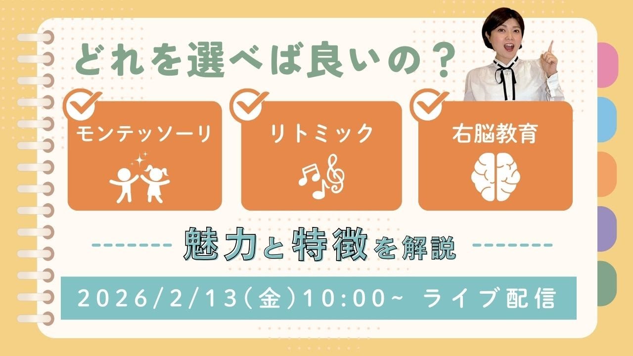 モンテッソーリ、リトミック、右脳教育　どれを選べば良いの？魅力と特徴を解説