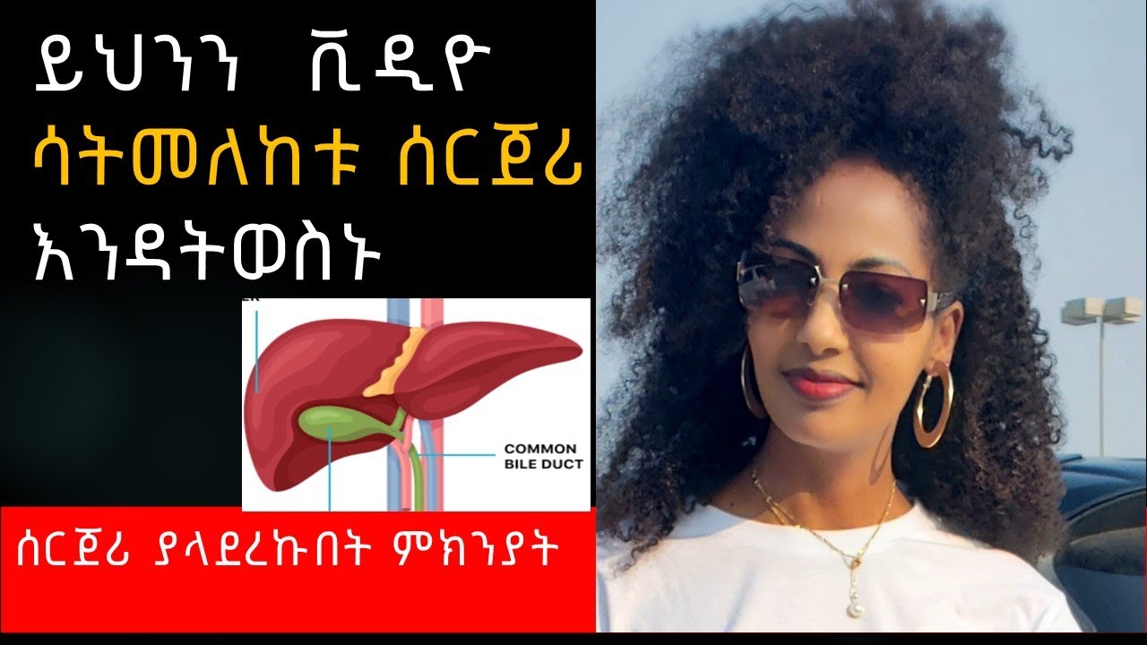 የሃሞት ጠጠር ከማስወገዳችን በፊት ይህንን ይመልከቱ | Before Gallbladder Removal Surgery | ምግብ | ጤና | Tena | Amharic |