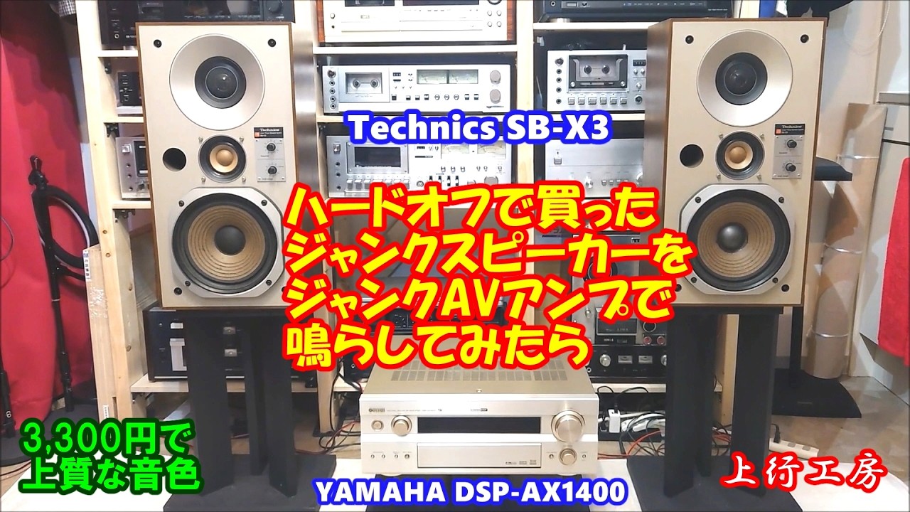 ハードオフで買ったジャンクスピーカーとアンプを聴いてみる  Technics SB-X3  YAMAHA DSP-AX1400  - 上行工房