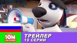 Трейлер - Говорящий Том и Друзья, 19 серия Трейлер - Говорящий Том и Друзья, 19 серия