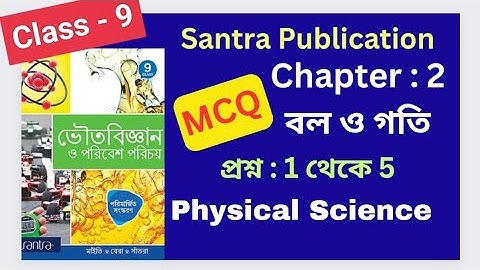 Chapter 2, বল ও গতি, অনুশীলনীর উত্তর , Class 9 Physical science, Santra Publication Part 1