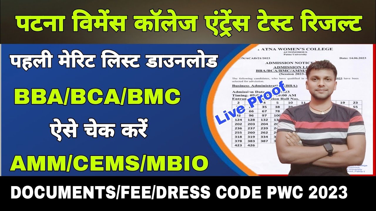 🔥 Patna women's college Entrance test result 2023|pwc BBA,BCA,BMC,CEMS,AMM 1st merit list 2023 jari