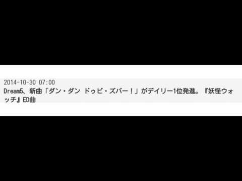 妖怪ウォッチ　エンディング曲　Dream5　オリコン１位！