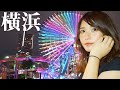 夜のみなとみらいでデートしてきました。