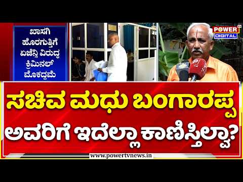 Shivamogga BCM Department Scam:  ಸಚಿವ ಮಧು ಬಂಗಾರಪ್ಪ ಅವರಿಗೆ ಇದೆಲ್ಲಾ ಕಾಣಿಸ್ತಿಲ್ವಾ?