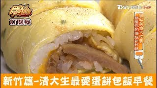 【新竹】清大生最愛早餐！蛋餅包飯吃飽飽建功早餐食尚玩家