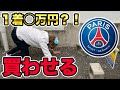 【強制】ダサ男にパリサンジェルマン買わせてみた!【破産】
