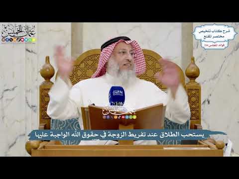 5629 - يستحب الطلاق عند تفريط الزوجة في حقوق الله الواجبة عليها - عثمان الخميس