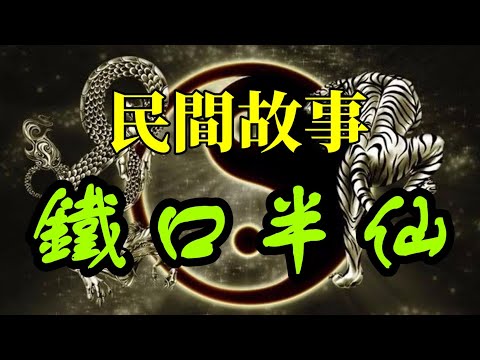 【民間故事】林半仙向主家說，欲葬此穴，三年後你家之赤牛(黃牛)必會生出兩只白馬，而且若喂穀子，大便會放出金子，喂黃豆則會放出銀子，但條件是：我要一只！/ 天青教主