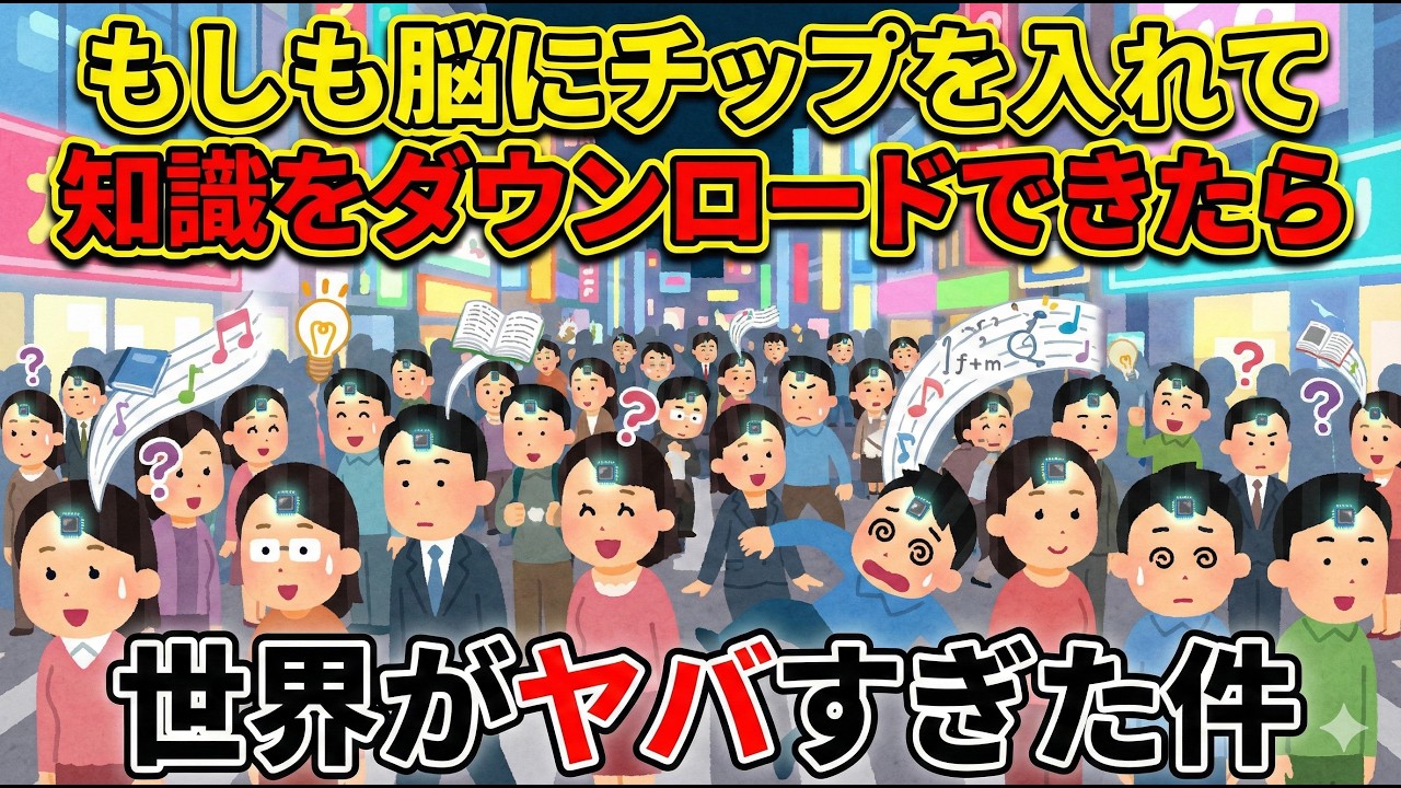 全知全能への切符！？もしも脳にチップを入れて知識をダウンロードできたら世界がヤバすぎた件 【 もしも 科学 空想 雑学 】