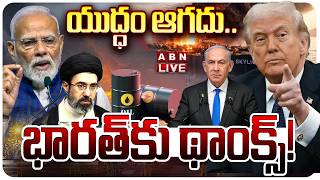 🔴LIVE: యుద్ధం ఆగదు ..! || Missiles with "Thank You India" Message! || Israel-Iran War 2026 || ABN