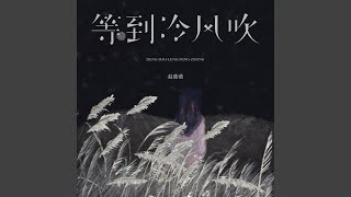 等到冷风吹