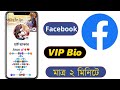 Facebook vip bio text copy  facebook bio  fb vip bio attitude boy  fb vip bio 2021