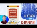 Экзаменационные задания за 11 классов Решение 15 вариант