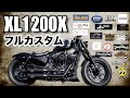 【ハーレー】必見！カスタムの参考になるXL1200X Forty-Eight！