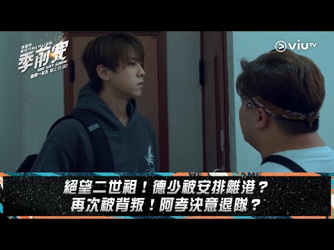 《季前賽》絕望二世祖！德少被安排離港？ 再次被背叛！阿孝決意退隊？