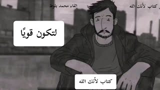 نص من كتاب لأنك الله .... لا تيأس | فيديو تحفيزي | أدائي